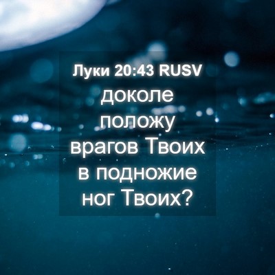 Picture 04 - Луки 20:43 RUSV - доколе положу врагов Твоих - Bible Verse Picture