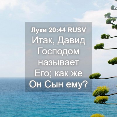 Picture 04 - Луки 20:44 RUSV - Итак, Давид Господом - Bible Verse Picture