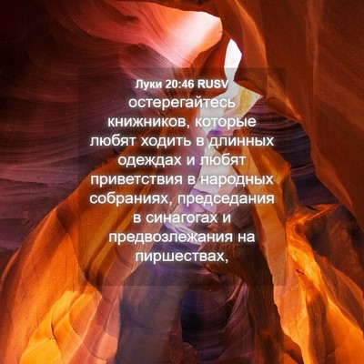 Picture 04 - Луки 20:46 RUSV - остерегайтесь книжников, - Bible Verse Picture