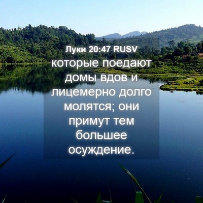 Picture 04 - Луки 20:47 RUSV - которые поедают домы вдов - Bible Verse Picture