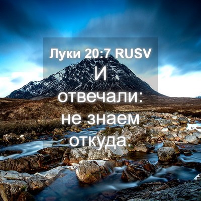 Picture 04 - Луки 20:7 RUSV - И отвечали: не знаем - Bible Verse Picture