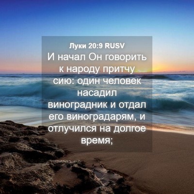 Picture 04 - Луки 20:9 RUSV - И начал Он говорить к - Bible Verse Picture