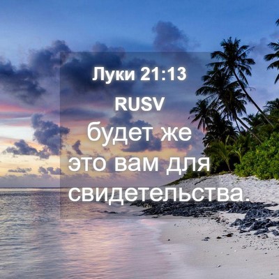 Picture 04 - Луки 21:13 RUSV - будет же это вам для - Bible Verse Picture