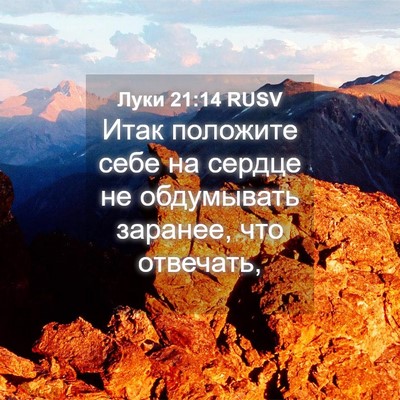 Picture 04 - Луки 21:14 RUSV - Итак положите себе на - Bible Verse Picture