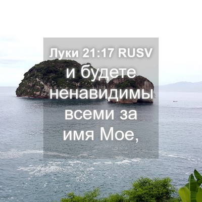 Picture 04 - Луки 21:17 RUSV - и будете ненавидимы всеми - Bible Verse Picture