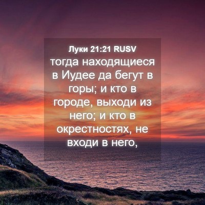 Picture 04 - Луки 21:21 RUSV - тогда находящиеся в Иудее - Bible Verse Picture