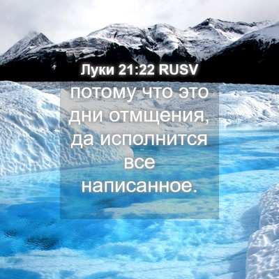 Picture 04 - Луки 21:22 RUSV - потому что это дни - Bible Verse Picture