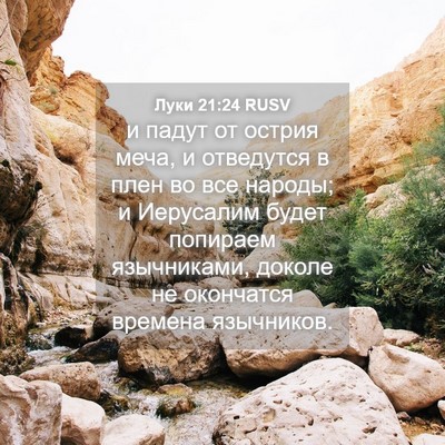 Picture 04 - Луки 21:24 RUSV - и падут от острия меча, и - Bible Verse Picture