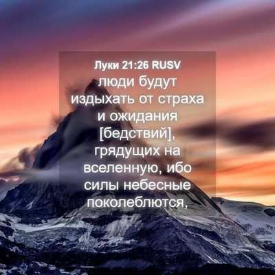 Picture 04 - Луки 21:26 RUSV - люди будут издыхать от - Bible Verse Picture