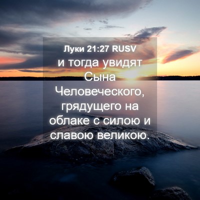 Picture 04 - Луки 21:27 RUSV - и тогда увидят Сына - Bible Verse Picture