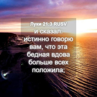 Picture 04 - Луки 21:3 RUSV - и сказал: истинно говорю - Bible Verse Picture