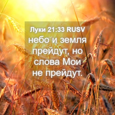 Picture 04 - Луки 21:33 RUSV - небо и земля прейдут, но - Bible Verse Picture