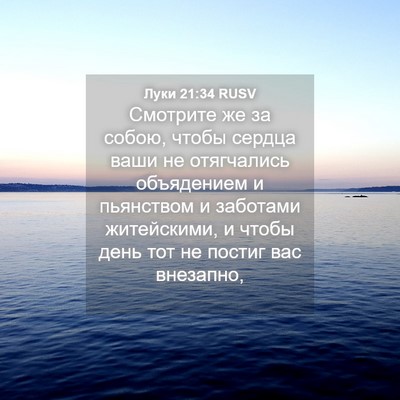 Picture 04 - Луки 21:34 RUSV - Смотрите же за собою, чтобы - Bible Verse Picture