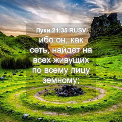 Picture 04 - Луки 21:35 RUSV - ибо он, как сеть, найдет на - Bible Verse Picture