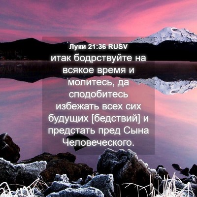 Picture 04 - Луки 21:36 RUSV - итак бодрствуйте на всякое - Bible Verse Picture
