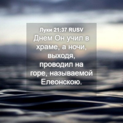 Picture 04 - Луки 21:37 RUSV - Днем Он учил в храме, а - Bible Verse Picture
