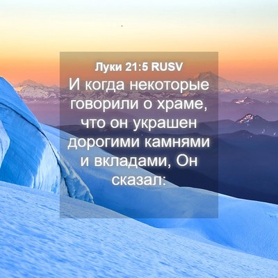 Picture 04 - Луки 21:5 RUSV - И когда некоторые говорили - Bible Verse Picture