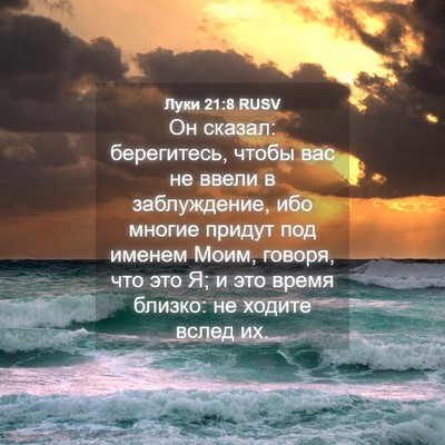 Picture 04 - Луки 21:8 RUSV - Он сказал: берегитесь, - Bible Verse Picture
