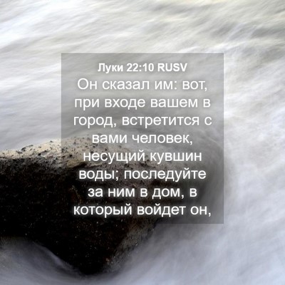 Picture 04 - Луки 22:10 RUSV - Он сказал им: вот, при входе - Bible Verse Picture