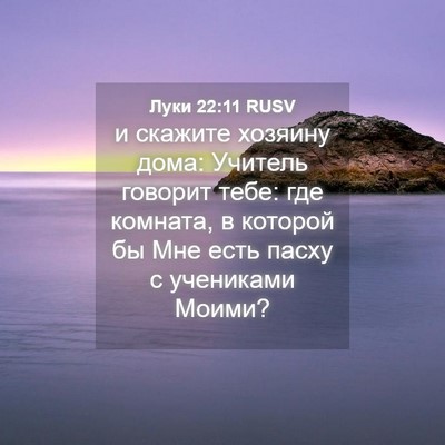 Picture 04 - Луки 22:11 RUSV - и скажите хозяину дома: - Bible Verse Picture