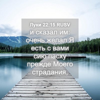 Picture 04 - Луки 22:15 RUSV - и сказал им: очень желал Я - Bible Verse Picture