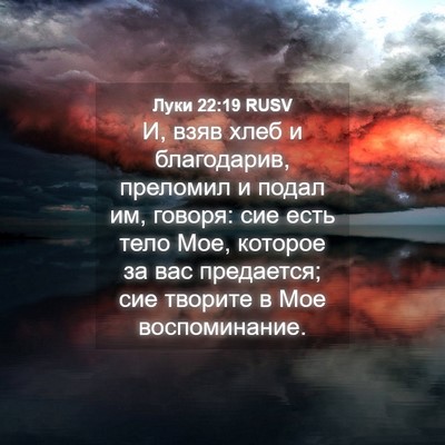 Picture 04 - Луки 22:19 RUSV - И, взяв хлеб и благодарив, - Bible Verse Picture