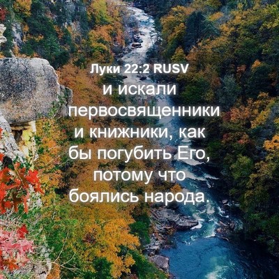 Picture 04 - Луки 22:2 RUSV - и искали первосвященники и - Bible Verse Picture