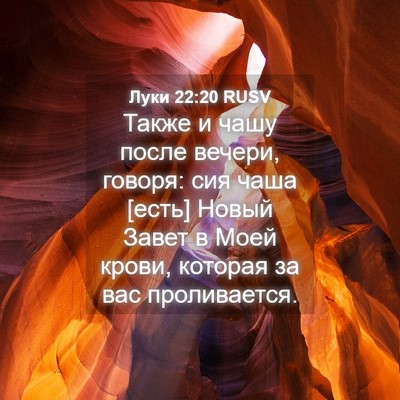 Picture 04 - Луки 22:20 RUSV - Также и чашу после вечери, - Bible Verse Picture