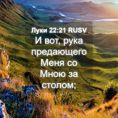 Picture 04 - Луки 22:21 RUSV - И вот, рука предающего Меня - Bible Verse Picture