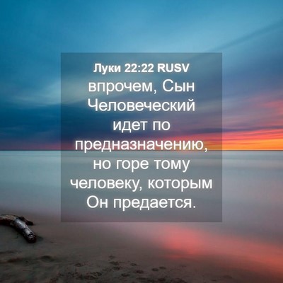 Picture 04 - Луки 22:22 RUSV - впрочем, Сын Человеческий - Bible Verse Picture
