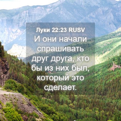 Picture 04 - Луки 22:23 RUSV - И они начали спрашивать - Bible Verse Picture