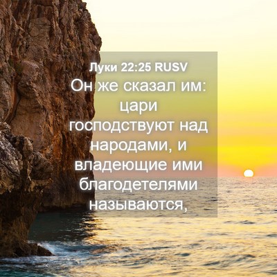 Picture 04 - Луки 22:25 RUSV - Он же сказал им: цари - Bible Verse Picture