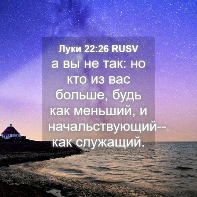 Picture 04 - Луки 22:26 RUSV - а вы не так: но кто из вас - Bible Verse Picture