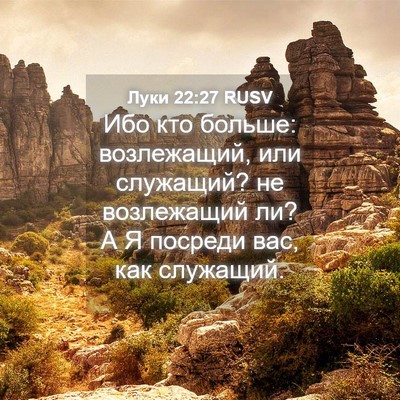 Picture 04 - Луки 22:27 RUSV - Ибо кто больше: возлежащий, - Bible Verse Picture