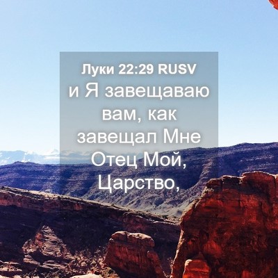 Picture 04 - Луки 22:29 RUSV - и Я завещаваю вам, как - Bible Verse Picture