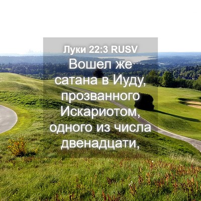 Picture 04 - Луки 22:3 RUSV - Вошел же сатана в Иуду, - Bible Verse Picture