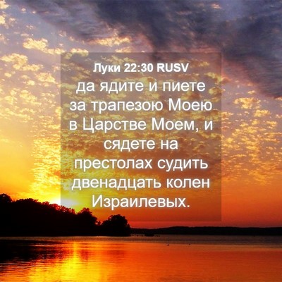 Picture 04 - Луки 22:30 RUSV - да ядите и пиете за - Bible Verse Picture