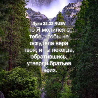 Picture 04 - Луки 22:32 RUSV - но Я молился о тебе, чтобы - Bible Verse Picture