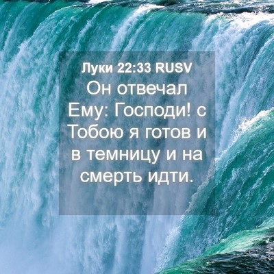Picture 04 - Луки 22:33 RUSV - Он отвечал Ему: Господи! с - Bible Verse Picture