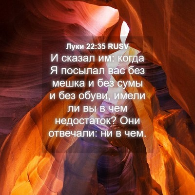 Picture 04 - Луки 22:35 RUSV - И сказал им: когда Я - Bible Verse Picture