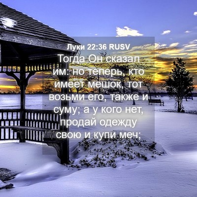 Picture 04 - Луки 22:36 RUSV - Тогда Он сказал им: но - Bible Verse Picture