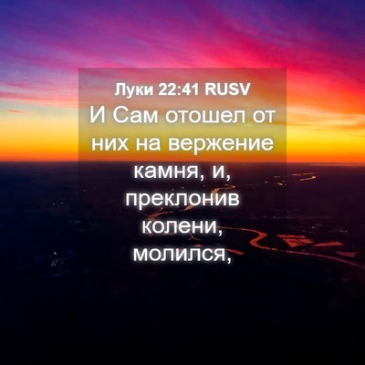 Picture 04 - Луки 22:41 RUSV - И Сам отошел от них на - Bible Verse Picture