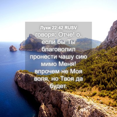 Picture 04 - Луки 22:42 RUSV - говоря: Отче! о, если бы Ты - Bible Verse Picture