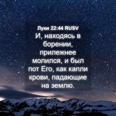 Picture 04 - Луки 22:44 RUSV - И, находясь в борении, - Bible Verse Picture