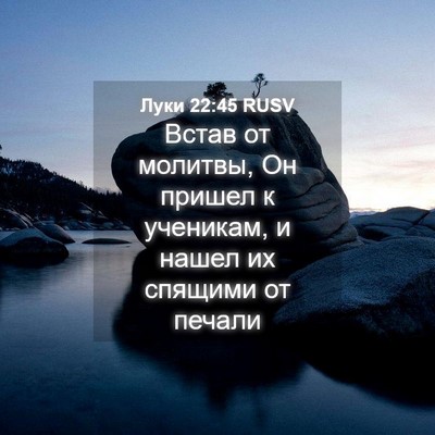 Picture 04 - Луки 22:45 RUSV - Встав от молитвы, Он пришел - Bible Verse Picture