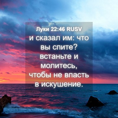 Picture 04 - Луки 22:46 RUSV - и сказал им: что вы спите? - Bible Verse Picture