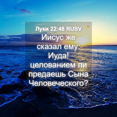 Picture 04 - Луки 22:48 RUSV - Иисус же сказал ему: Иуда! - Bible Verse Picture