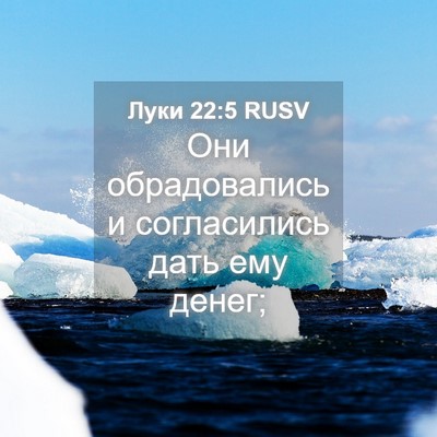 Picture 04 - Луки 22:5 RUSV - Они обрадовались и - Bible Verse Picture