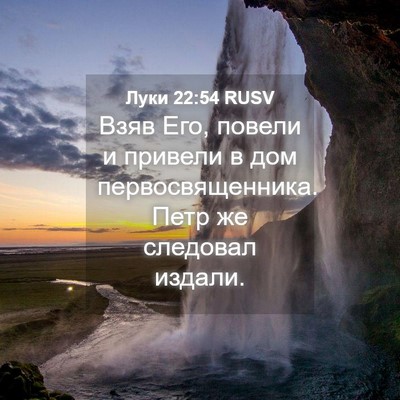 Picture 04 - Луки 22:54 RUSV - Взяв Его, повели и привели - Bible Verse Picture