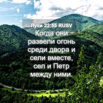 Picture 04 - Луки 22:55 RUSV - Когда они развели огонь - Bible Verse Picture
